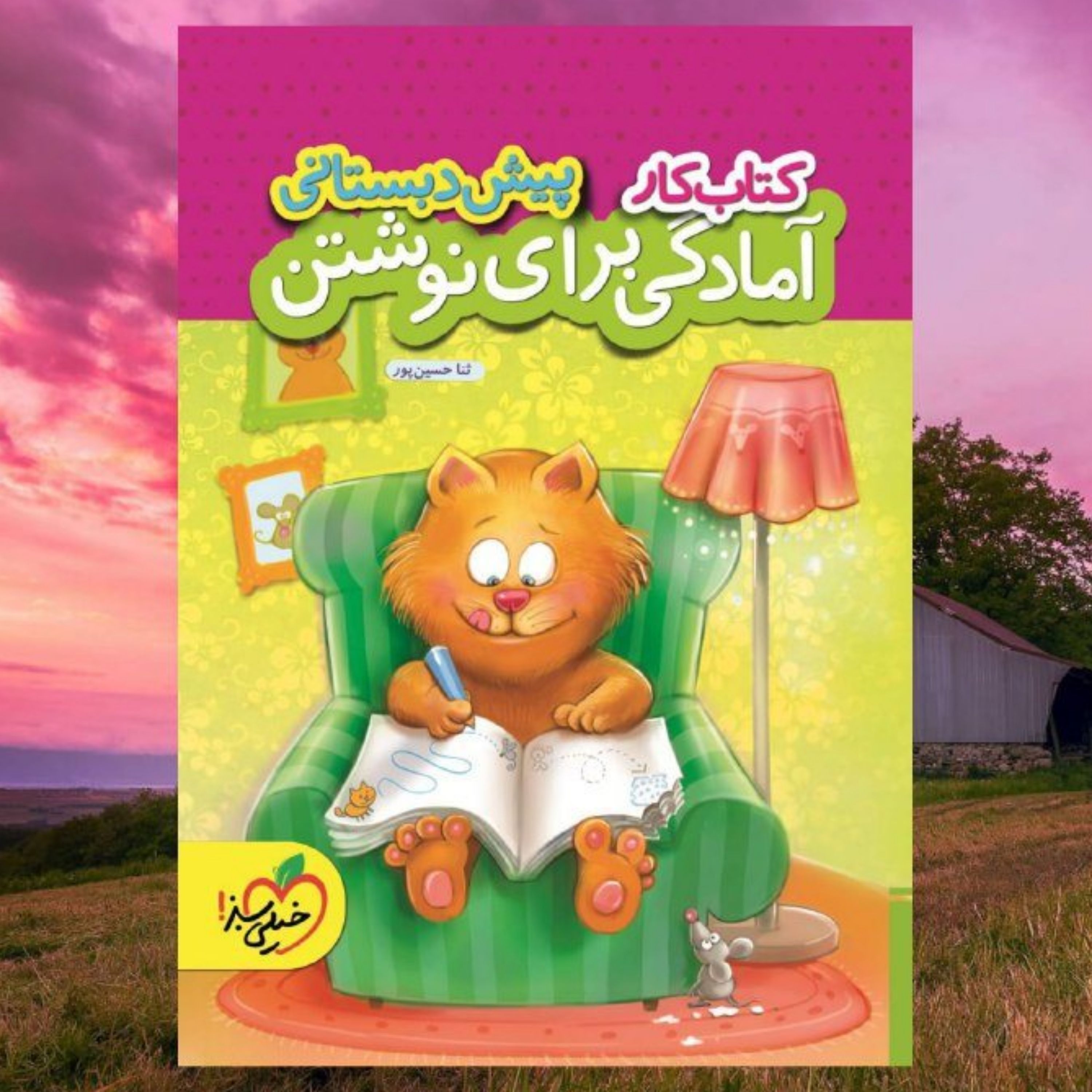 کتاب کار آمادگی برای نوشتن پیش دبستانی خیلی سبز - کمک درسی - فروشگاه حاتمی