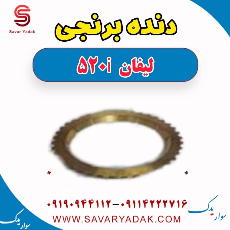 دنده برنجی لیفان 520i
