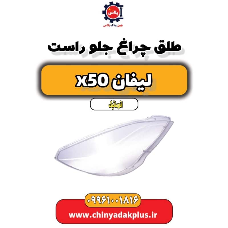 طلق چراغ جلو راست لیفان X50 اتوماتیک
