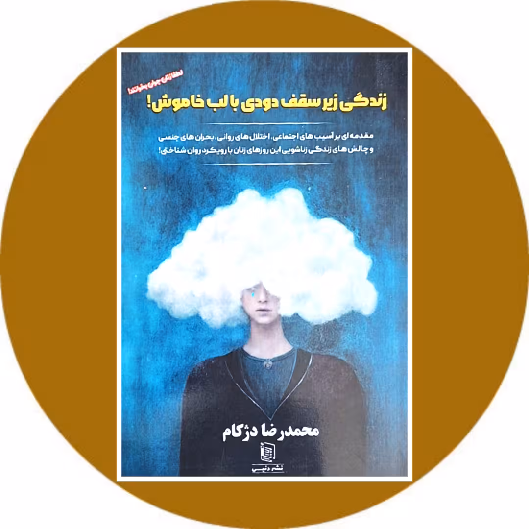 کتاب زندگی زیر سقف دودی با لب خاموش - خرید با تخفیف ازکتاب دایره قهوه ای