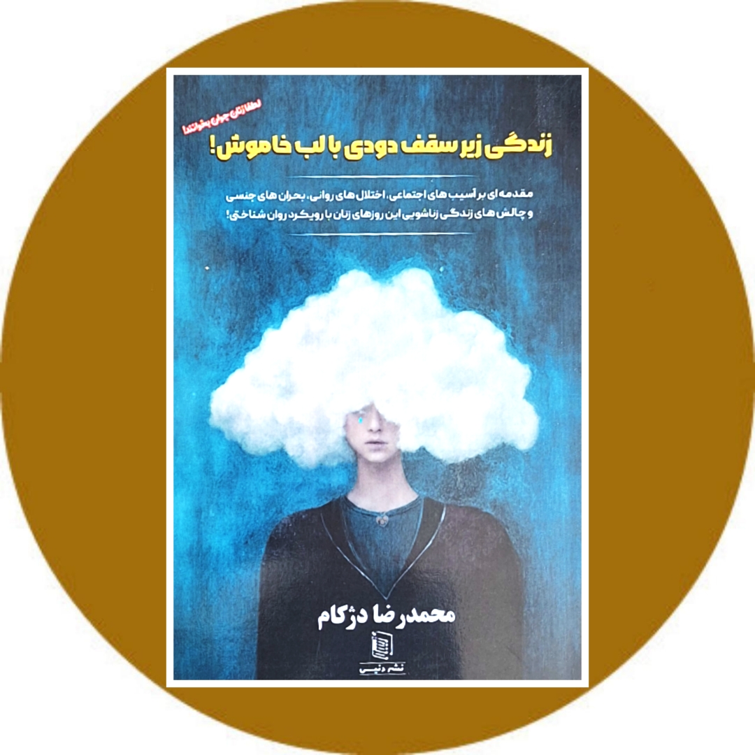 کتاب زندگی زیر سقف دودی با لب خاموش - خرید با تخفیف ازکتاب دایره قهوه ای