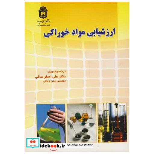 کتاب ارزشیابی مواد خوراکی اثر پی او اوسوجی-ساهلان-خلیلی