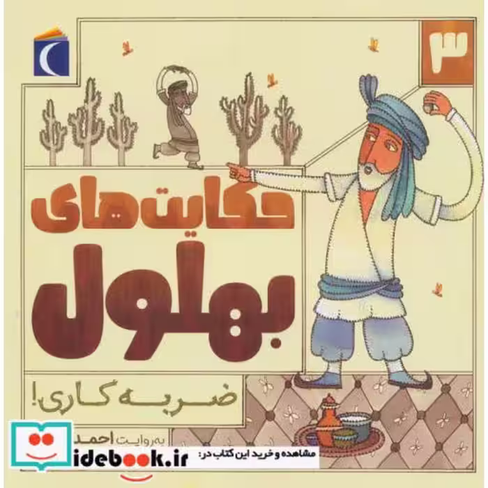 کتاب حکایت بهلول 3