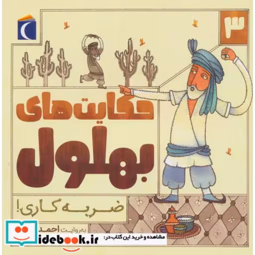 کتاب حکایت بهلول 3