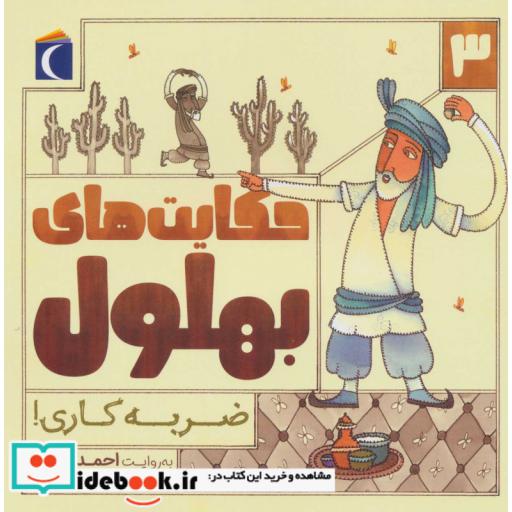 کتاب حکایت بهلول 3