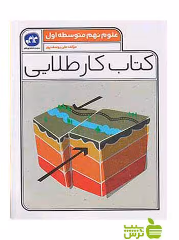 علوم نهم کتاب کار طلایی کاگو - سیب ترش - SibTorsh خرید با تخفیف