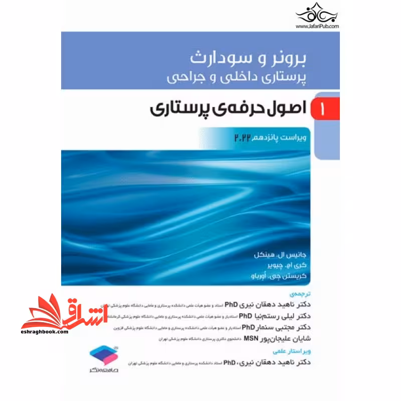 برونر سودارث 1 اصول حرفه ی پرستاری ویراست پانزدهم 2022 - فروشگاه کتاب اشراق