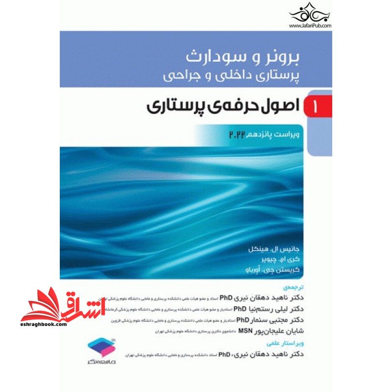 برونر سودارث 1 اصول حرفه ی پرستاری ویراست پانزدهم 2022 - فروشگاه کتاب اشراق