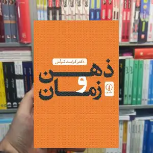 ذهن و زمان کرامت موللی نشر نی