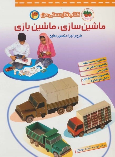 کتاب کاردستی من ماشین سازی ماشین بازی 3 - کتابفروشی کوچه کتاب