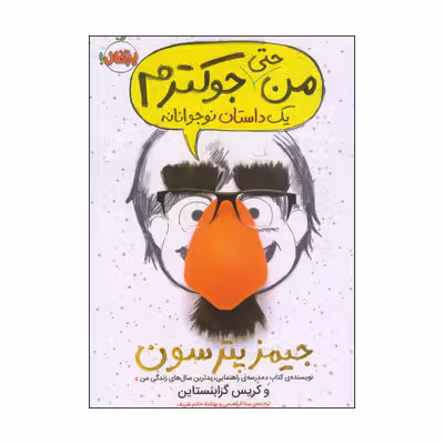 کتاب من حتی جوکترم یک داستان نوجوانانه اثر جیمز پترسون و کریس گرابنستاین انتشارات پرتقال