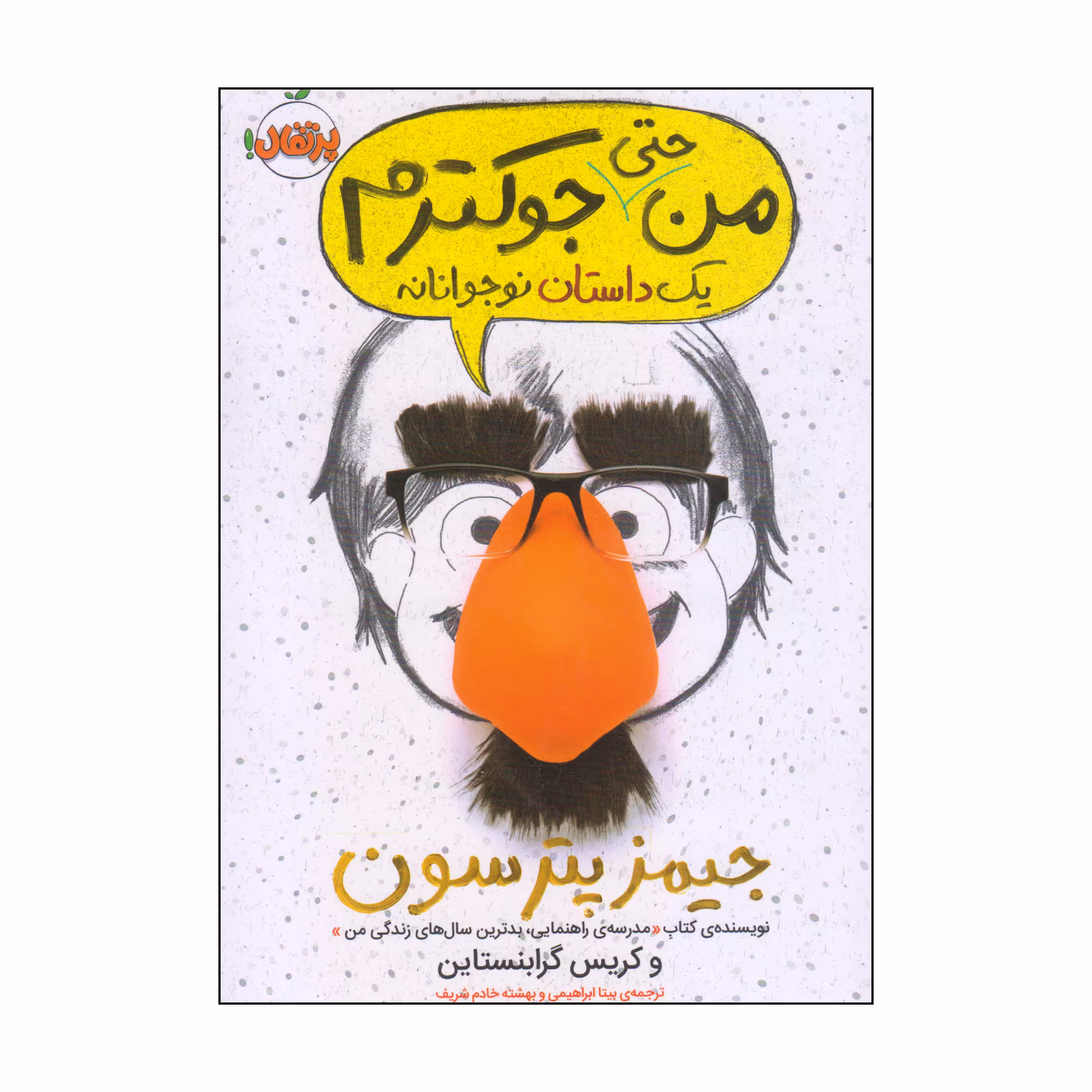 کتاب من حتی جوکترم یک داستان نوجوانانه اثر جیمز پترسون و کریس گرابنستاین انتشارات پرتقال