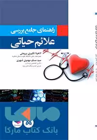 راهنمای جامع بررسی علائم حیاتی جامعه نگر