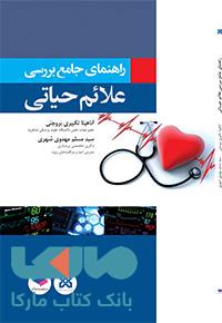 راهنمای جامع بررسی علائم حیاتی جامعه نگر
