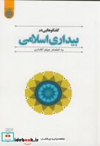 قیمت و خرید کتاب گفتگوهایی در بیداری اسلامی | ایده بوک