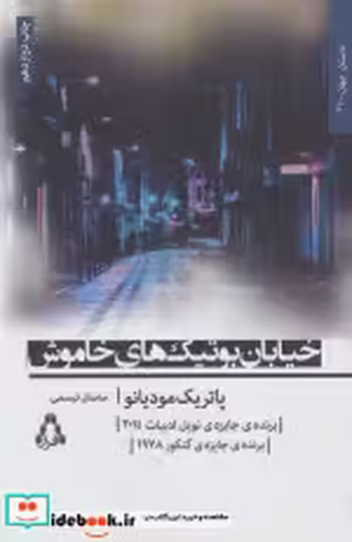 قیمت و خرید کتاب خیابان بوتیک های خاموش نشر افراز | ایده بوک