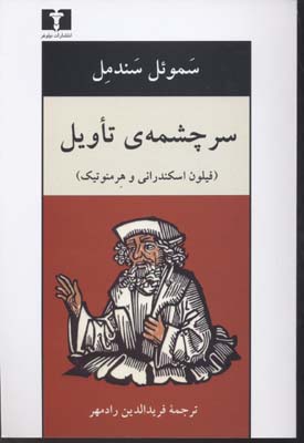 سرچشمه تاویل