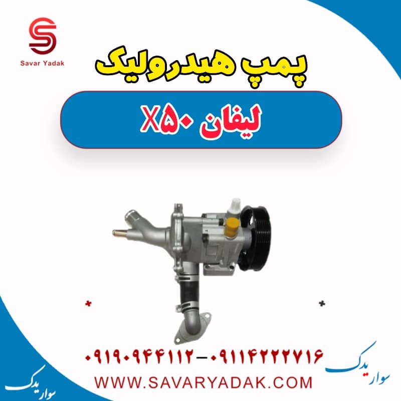 پمپ هیدرولیک لیفان X50