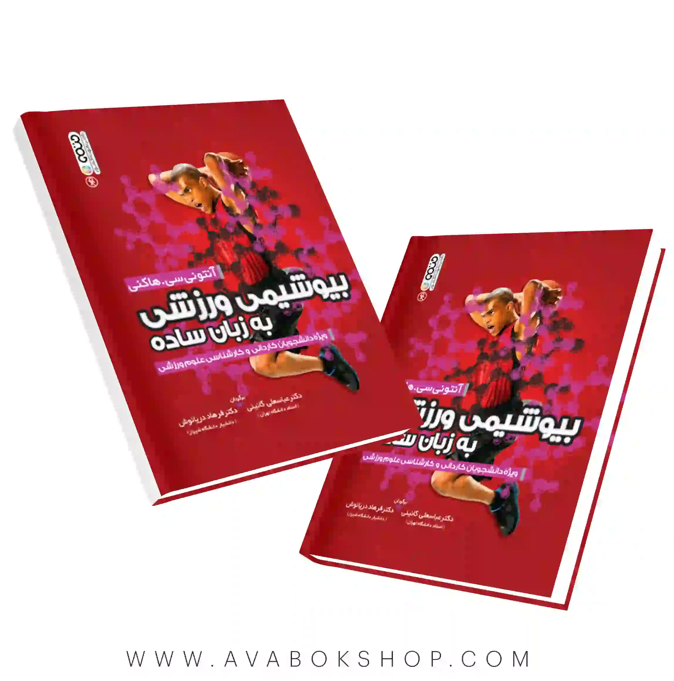کتاب بیوشیمی ورزشی به زبان ساده ترجمه گائینی و دریانوش انتشارات حتمی