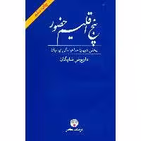 کتاب پنج اقلیم حضور اثر داریوش شایگان