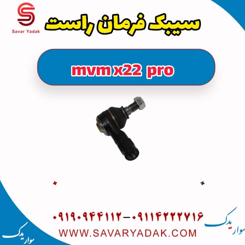 سیبک فرمان راست ام وی ام X22 پرو