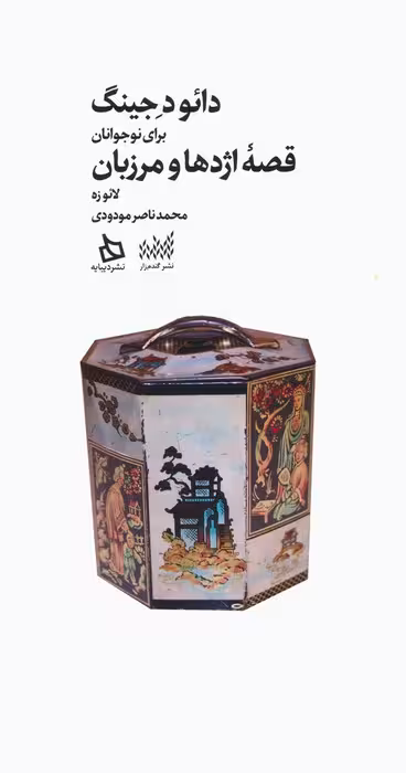 دائو د جینگ برای نوجوانان (قصه اژدها و مرزبان) - ناشربوک | خرید آنلاین کتاب