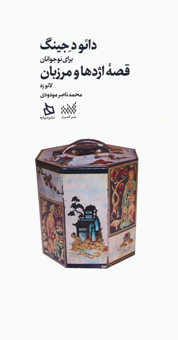 دائو د جینگ برای نوجوانان (قصه اژدها و مرزبان) - ناشربوک | خرید آنلاین کتاب