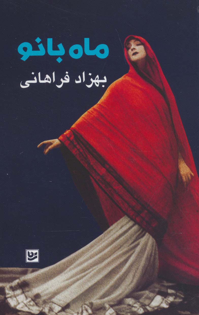 ماه بانو - ناشربوک | خرید آنلاین کتاب