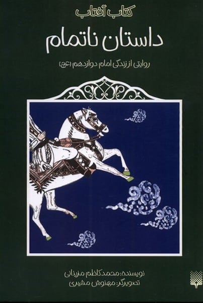 کتاب آفتاب (داستان ناتمام روایتی از زندگی امام دوازدهم) - کتابفروشی کوچه کتاب