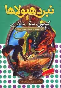 نبرد هیولاها16 (6 گانه ی سوم:سرزمین تاریک (کیمون،سگ شکاری))