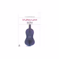کتاب داستان امروز فرانسه (20)(همه صبح های دنیا) اثر پاسکال کینیار