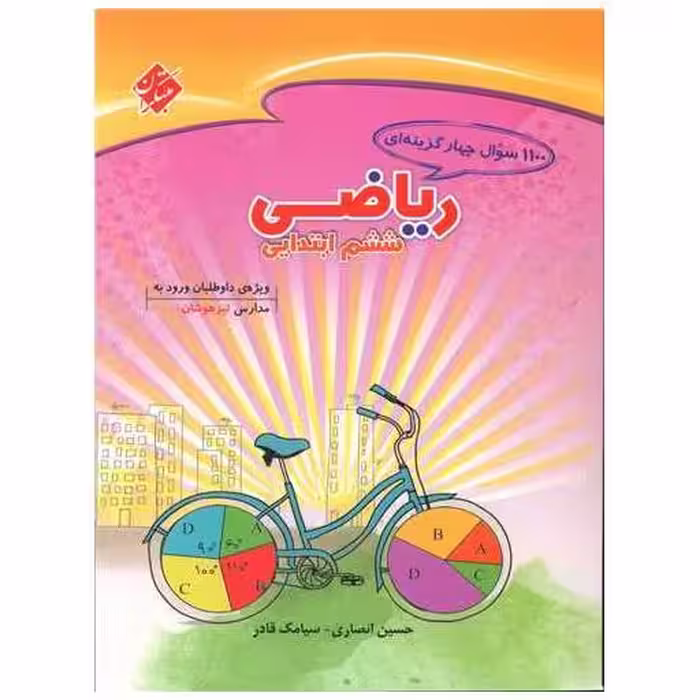 کتاب 1100تست ریاضی ششم دبستان اثر حسین انصاری ، سیامک قادری