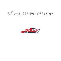 درب روغن ترمز دوو ریسر کره