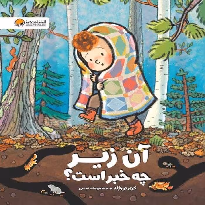 آن زیر چه خبر است ؟ - کتاب‌فروشی کوچه کتاب