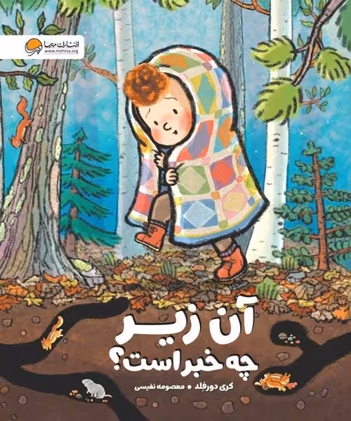 آن زیر چه خبر است ؟ - کتاب‌فروشی کوچه کتاب
