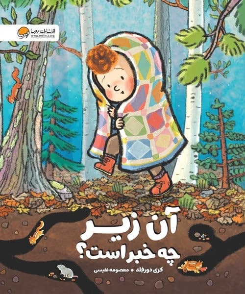 آن زیر چه خبر است ؟ - کتابفروشی کوچه کتاب