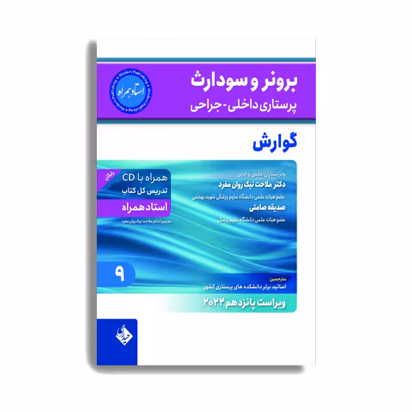 کتاب برونر و سودارث پرستاری داخلی جراحی گوارش 2022 اثر دکتر ملاحت نیک روان. انتشارات حیدری جلد 9
