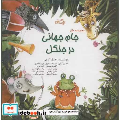 کتاب مجموعه طنز جام جهانی در جنگل