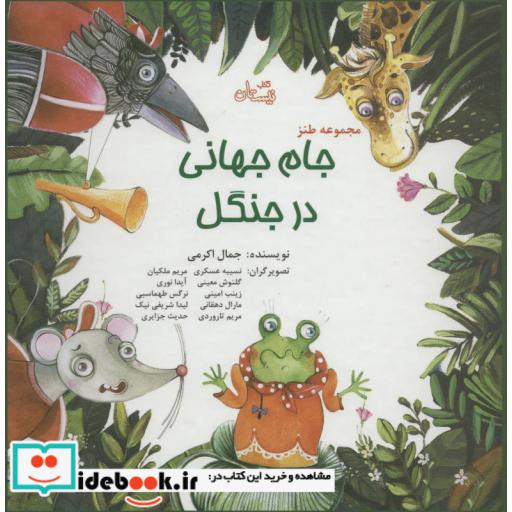 کتاب مجموعه طنز جام جهانی در جنگل