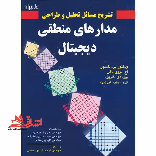 تشریح مسائل تحلیل و طراحی مدارهای منطقی دیجیتال - فروشگاه کتاب اشراق