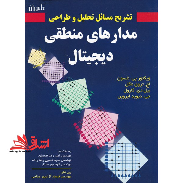 تشریح مسائل تحلیل و طراحی مدارهای منطقی دیجیتال - فروشگاه کتاب اشراق