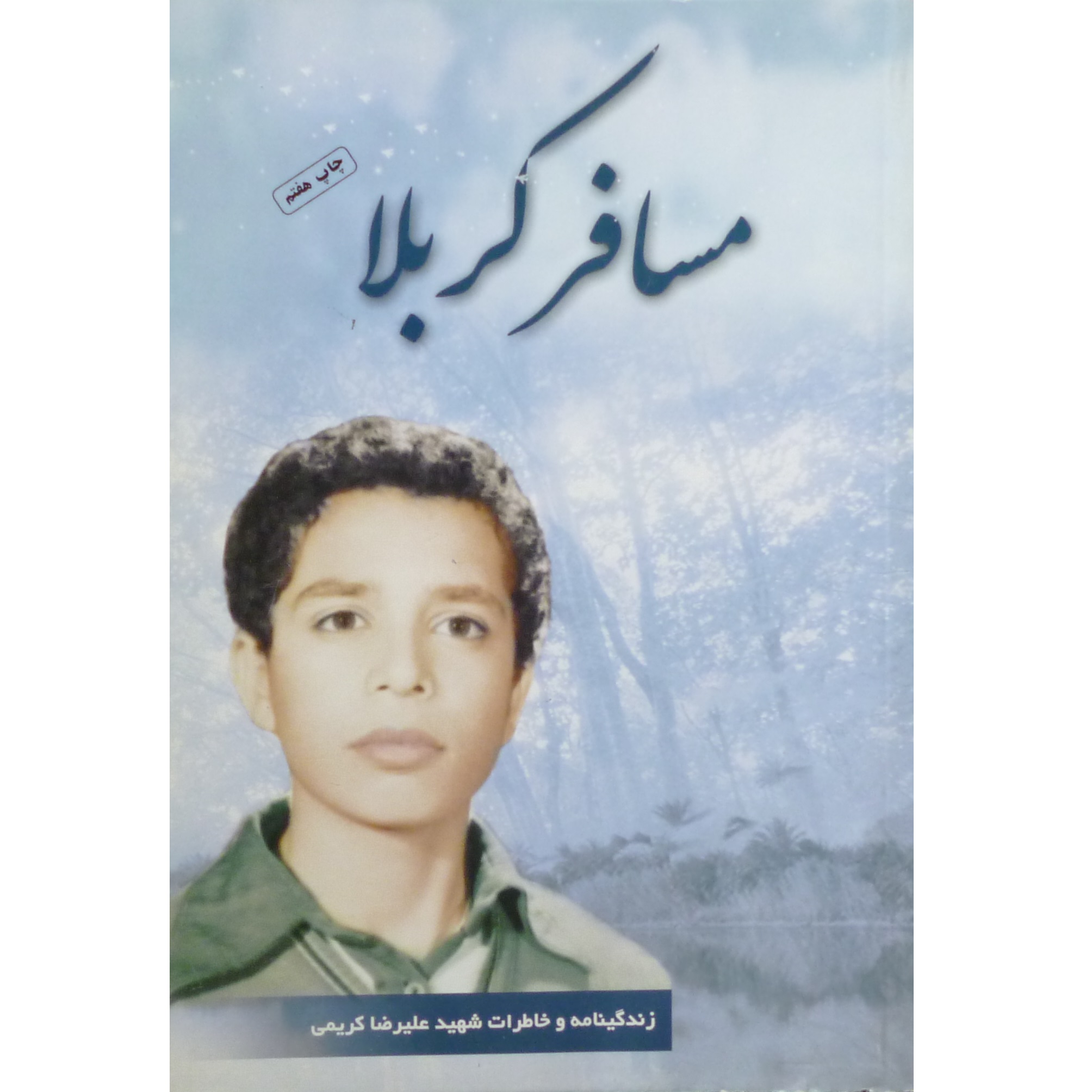 کتاب مسافر کربلا زندگینامه و خاطرات شهید علیرضا کریمی اثر جمعی از نویسندگان انتشارات گروه فرهنگی شهید ابراهیم هادی