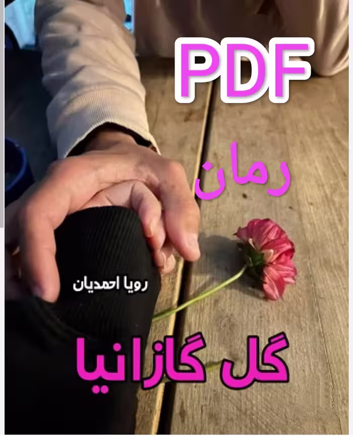 PDF نسخه کامل رمان گل گازانیا به قلم رویا احمدیان در ژانر عاشقانه در 3483 برگ