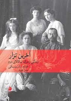 آخرین تزار | مرکز فرهنگی آبی
