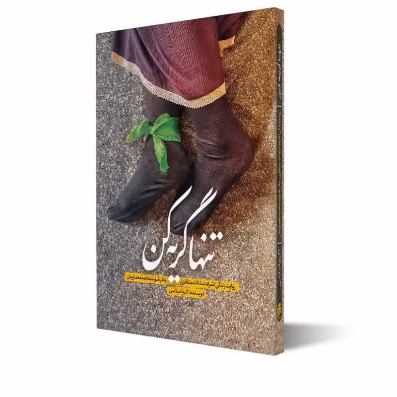 کتاب تنها گریه کن