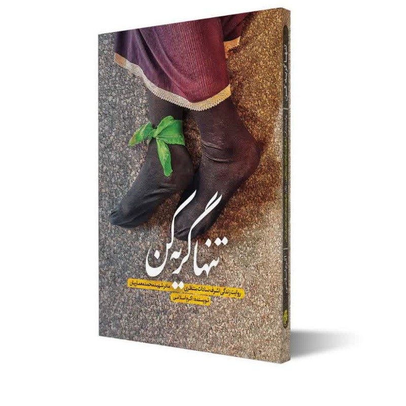 کتاب تنها گریه کن