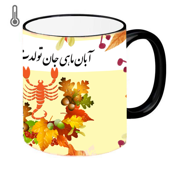 ماگ حرارتی طرح تولدت مبارک آبان ماهی جان