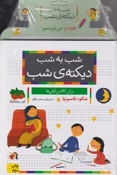 شب به شب ديكتهی شب همراه با تخته تمرين