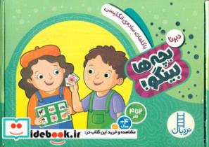 کتاب دبرنا بچه ها بینگو با کلمات ساده ی انگلیسی