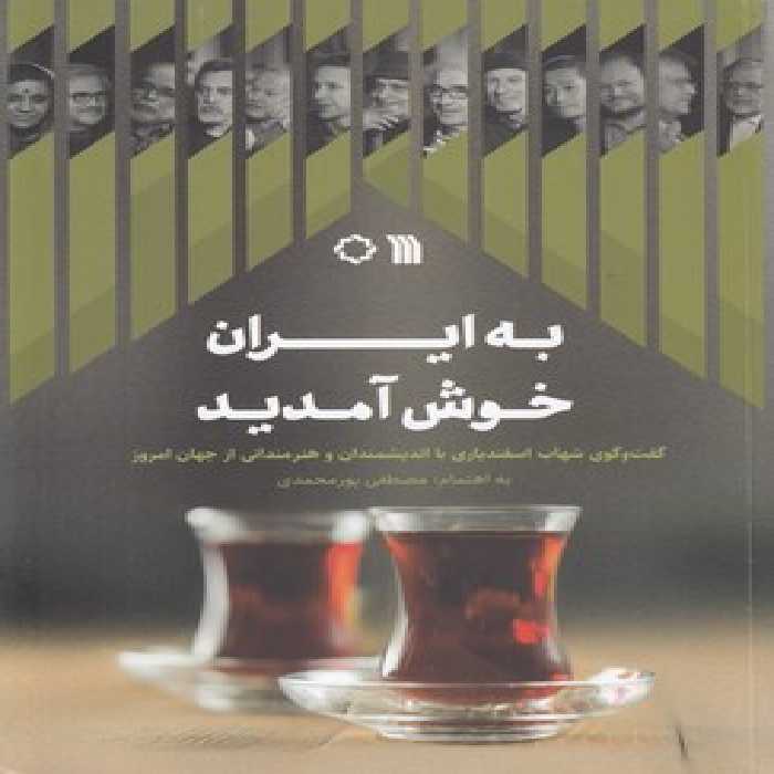 خرید کتاب به ایران خوش آمدید؛ گفت‌و گوی شهاب اسفندیاری با اندیشمندان و هنرمندانی از جهان امروز &#8212; کتابسرای طه